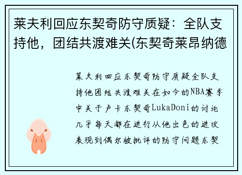 莱夫利回应东契奇防守质疑：全队支持他，团结共渡难关(东契奇莱昂纳德)