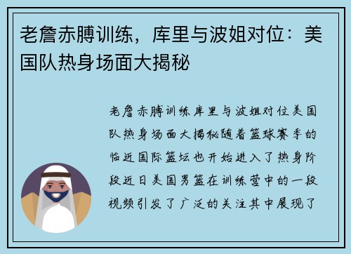 老詹赤膊训练，库里与波姐对位：美国队热身场面大揭秘