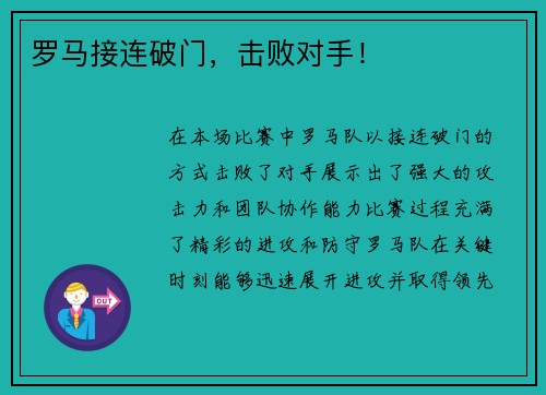 罗马接连破门，击败对手！