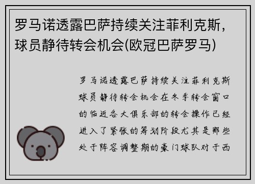 罗马诺透露巴萨持续关注菲利克斯，球员静待转会机会(欧冠巴萨罗马)