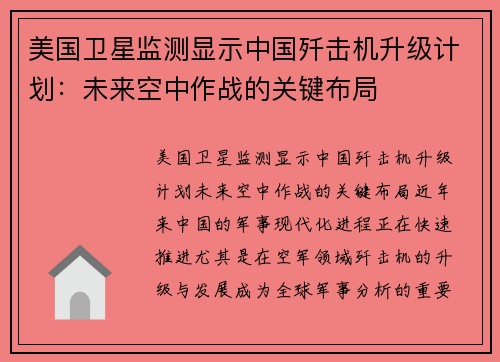美国卫星监测显示中国歼击机升级计划：未来空中作战的关键布局