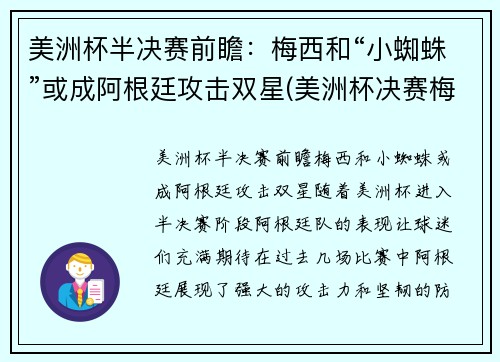美洲杯半决赛前瞻：梅西和“小蜘蛛”或成阿根廷攻击双星(美洲杯决赛梅西捧杯)