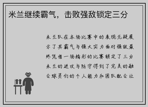 米兰继续霸气，击败强敌锁定三分