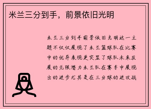 米兰三分到手，前景依旧光明