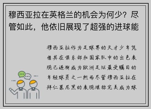 穆西亚拉在英格兰的机会为何少？尽管如此，他依旧展现了超强的进球能力
