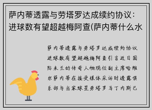 萨内蒂透露与劳塔罗达成续约协议：进球数有望超越梅阿查(萨内蒂什么水平)