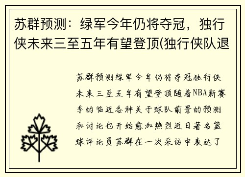 苏群预测：绿军今年仍将夺冠，独行侠未来三至五年有望登顶(独行侠队退役球衣)