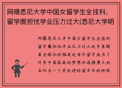 网曝悉尼大学中国女留学生全挂科，留学圈担忧学业压力过大(悉尼大学明星)