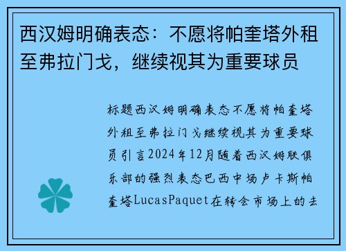 西汉姆明确表态：不愿将帕奎塔外租至弗拉门戈，继续视其为重要球员
