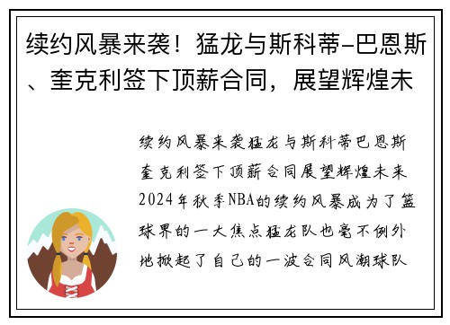 续约风暴来袭！猛龙与斯科蒂-巴恩斯、奎克利签下顶薪合同，展望辉煌未来