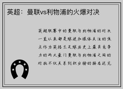 英超：曼联vs利物浦的火爆对决
