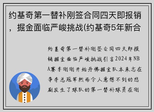 约基奇第一替补刚签合同四天即报销，掘金面临严峻挑战(约基奇5年新合同)