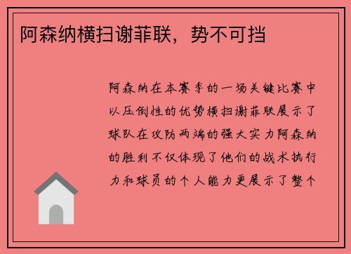阿森纳横扫谢菲联，势不可挡
