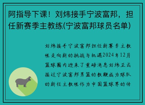 阿指导下课！刘炜接手宁波富邦，担任新赛季主教练(宁波富邦球员名单)