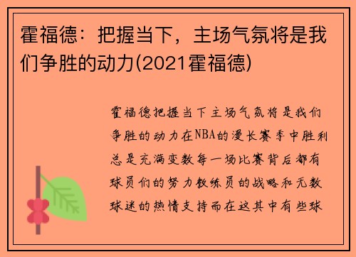 霍福德：把握当下，主场气氛将是我们争胜的动力(2021霍福德)