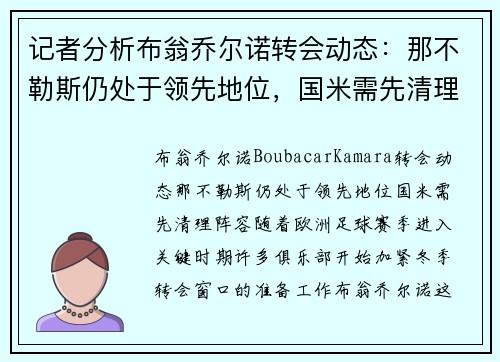 记者分析布翁乔尔诺转会动态：那不勒斯仍处于领先地位，国米需先清理阵容