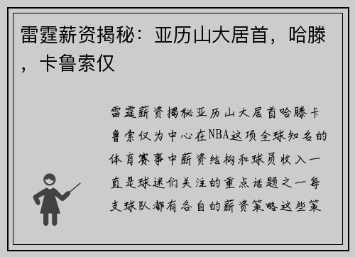 雷霆薪资揭秘：亚历山大居首，哈滕，卡鲁索仅