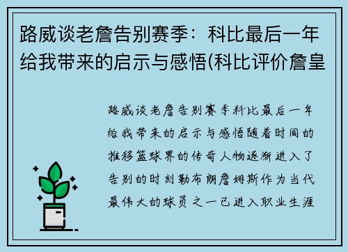 路威谈老詹告别赛季：科比最后一年给我带来的启示与感悟(科比评价詹皇)