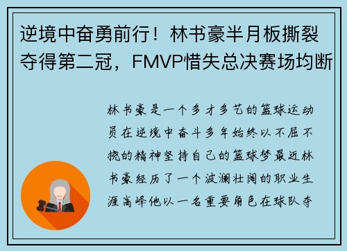 逆境中奋勇前行！林书豪半月板撕裂夺得第二冠，FMVP惜失总决赛场均断