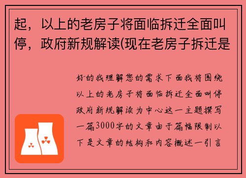 起，以上的老房子将面临拆迁全面叫停，政府新规解读(现在老房子拆迁是什么政策)
