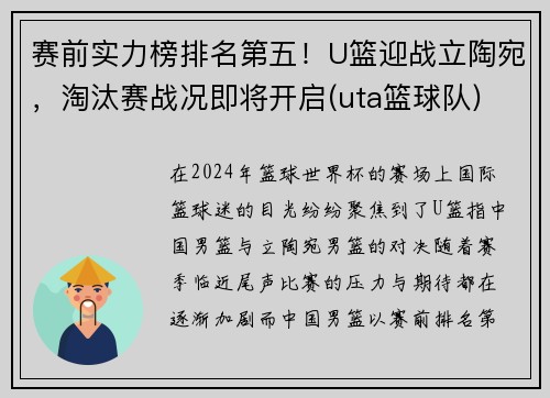 赛前实力榜排名第五！U篮迎战立陶宛，淘汰赛战况即将开启(uta篮球队)