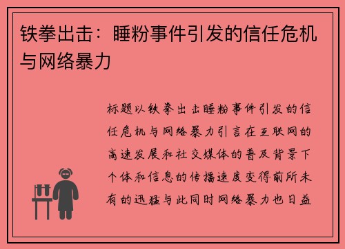 铁拳出击：睡粉事件引发的信任危机与网络暴力