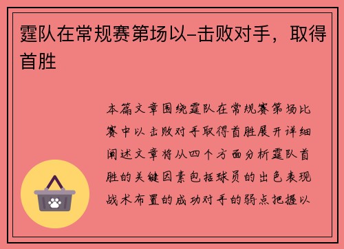 霆队在常规赛第场以-击败对手，取得首胜