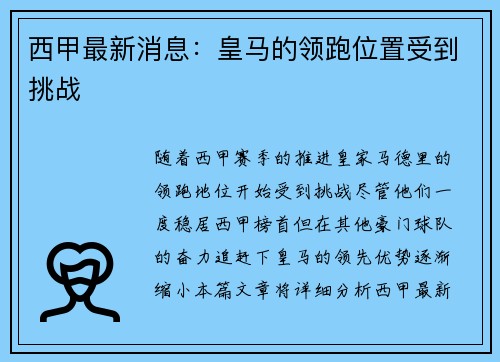 西甲最新消息：皇马的领跑位置受到挑战