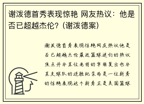 谢泼德首秀表现惊艳 网友热议：他是否已超越杰伦？(谢泼德案)
