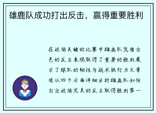 雄鹿队成功打出反击，赢得重要胜利