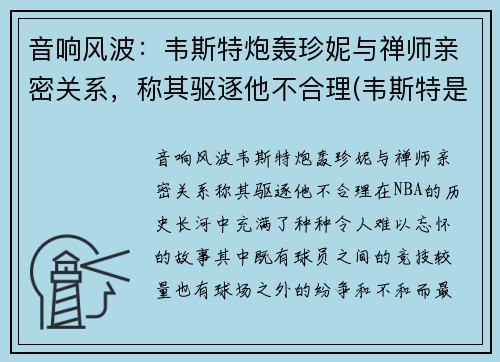 音响风波：韦斯特炮轰珍妮与禅师亲密关系，称其驱逐他不合理(韦斯特是谁)