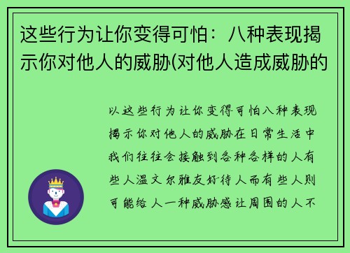 这些行为让你变得可怕：八种表现揭示你对他人的威胁(对他人造成威胁的怎么处罚)