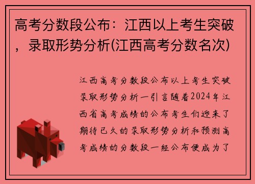 高考分数段公布：江西以上考生突破，录取形势分析(江西高考分数名次)