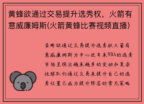 黄蜂欲通过交易提升选秀权，火箭有意威廉姆斯(火箭黄蜂比赛视频直播)