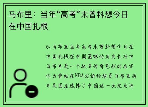 马布里：当年“高考”未曾料想今日在中国扎根