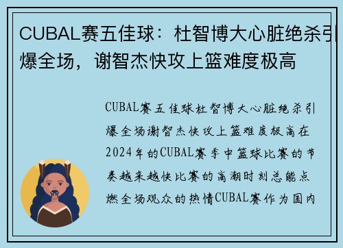 CUBAL赛五佳球：杜智博大心脏绝杀引爆全场，谢智杰快攻上篮难度极高