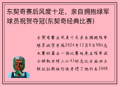 东契奇赛后风度十足，亲自拥抱绿军球员祝贺夺冠(东契奇经典比赛)