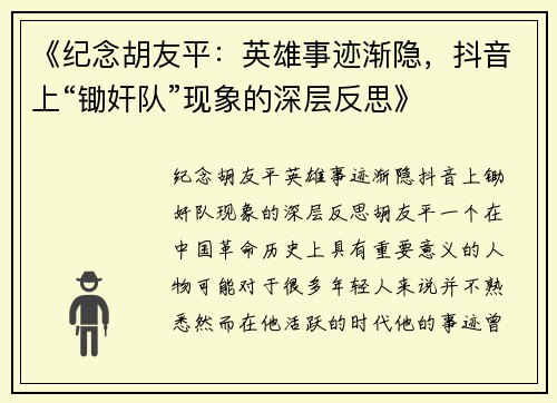 《纪念胡友平：英雄事迹渐隐，抖音上“锄奸队”现象的深层反思》