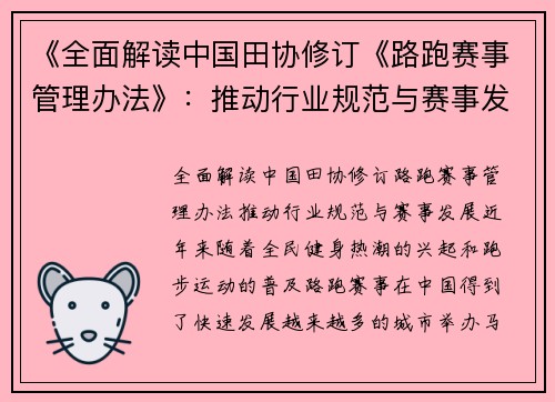 《全面解读中国田协修订《路跑赛事管理办法》：推动行业规范与赛事发展》