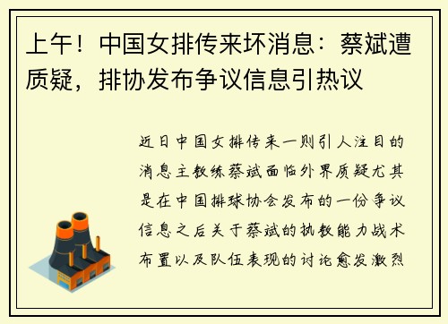 上午！中国女排传来坏消息：蔡斌遭质疑，排协发布争议信息引热议