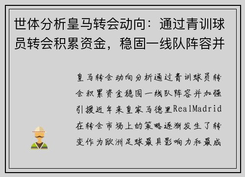 世体分析皇马转会动向：通过青训球员转会积累资金，稳固一线队阵容并加强引援