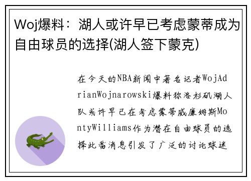 Woj爆料：湖人或许早已考虑蒙蒂成为自由球员的选择(湖人签下蒙克)