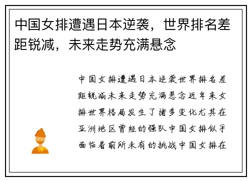 中国女排遭遇日本逆袭，世界排名差距锐减，未来走势充满悬念