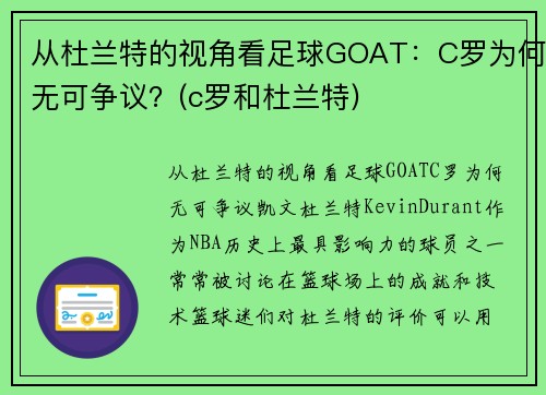 从杜兰特的视角看足球GOAT：C罗为何无可争议？(c罗和杜兰特)