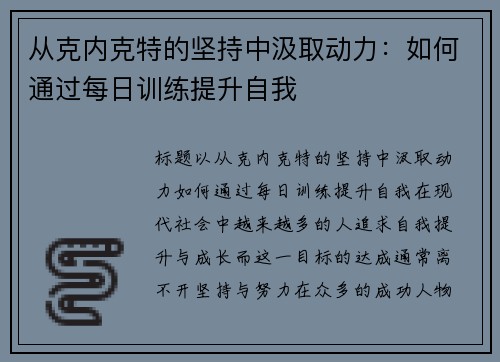 从克内克特的坚持中汲取动力：如何通过每日训练提升自我