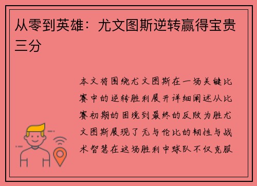 从零到英雄：尤文图斯逆转赢得宝贵三分