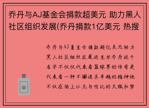 乔丹与AJ基金会捐款超美元 助力黑人社区组织发展(乔丹捐款1亿美元 热搜)