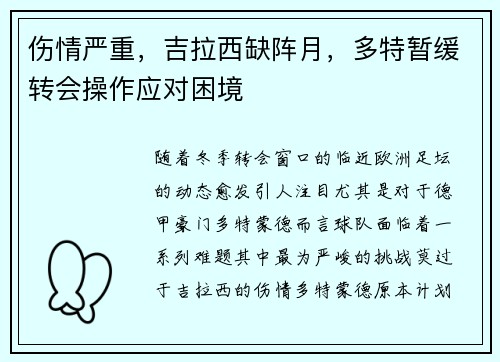 伤情严重，吉拉西缺阵月，多特暂缓转会操作应对困境