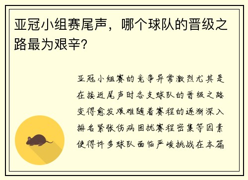 亚冠小组赛尾声，哪个球队的晋级之路最为艰辛？