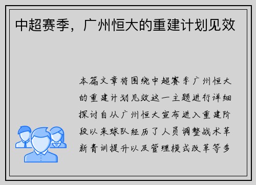 中超赛季，广州恒大的重建计划见效